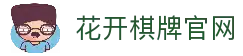 花开棋牌游戏平台｜注册送福利 热门棋牌玩法尽情畅玩