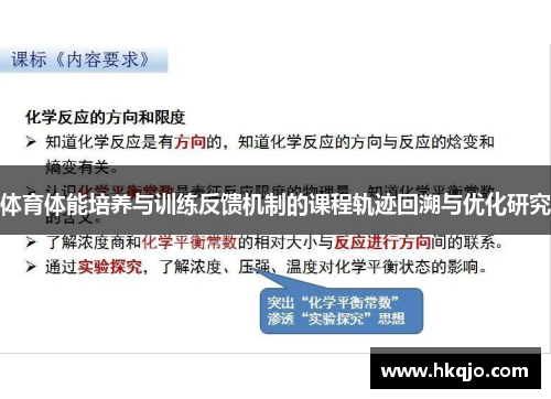体育体能培养与训练反馈机制的课程轨迹回溯与优化研究