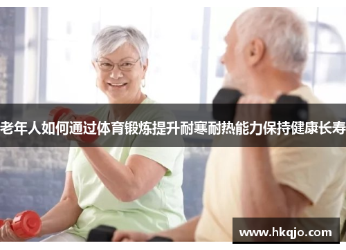 老年人如何通过体育锻炼提升耐寒耐热能力保持健康长寿